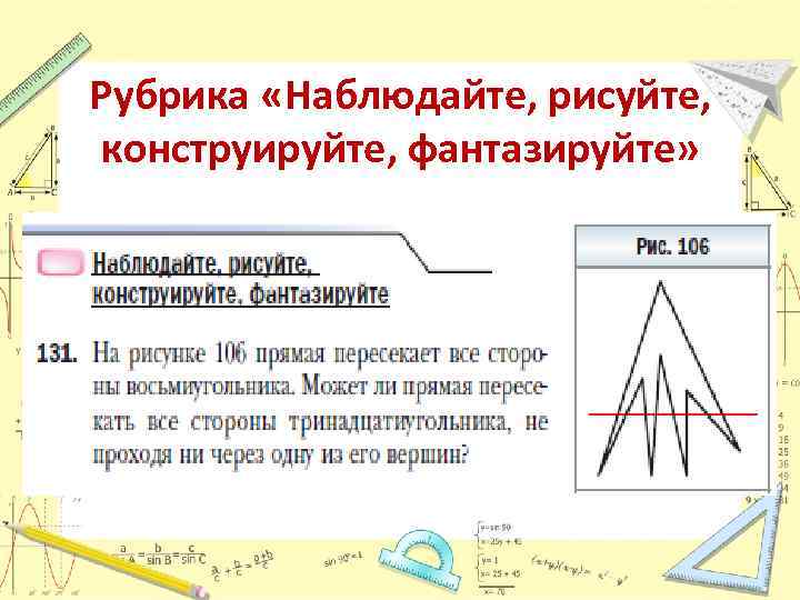 Рубрика «Наблюдайте, рисуйте, конструируйте, фантазируйте» 