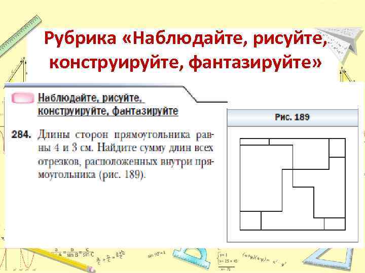 Рубрика «Наблюдайте, рисуйте, конструируйте, фантазируйте» 