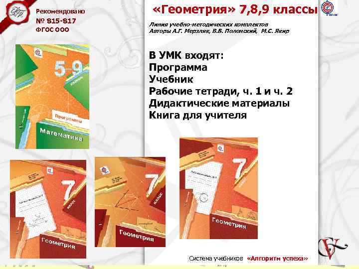 Рекомендовано № 815 -817 ФГОС ООО «Геометрия» 7, 8, 9 классы Линия учебно-методических комплектов