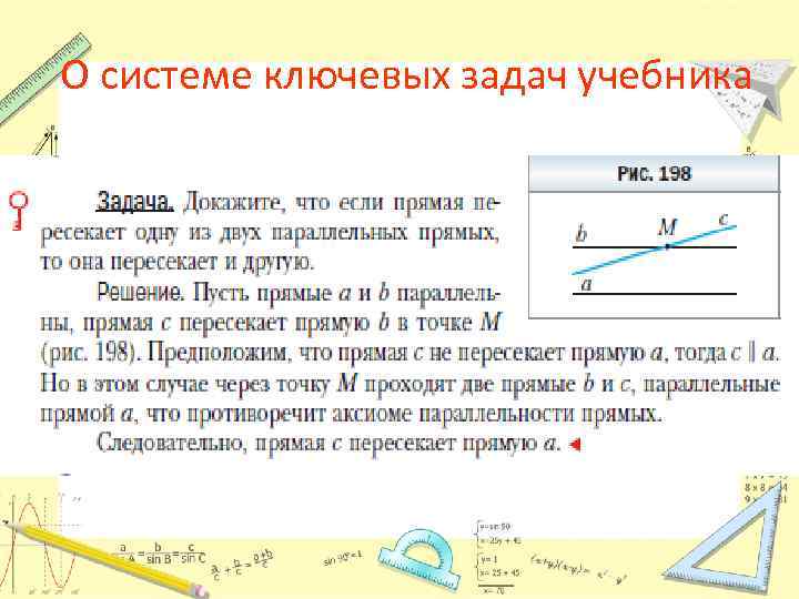 О системе ключевых задач учебника 