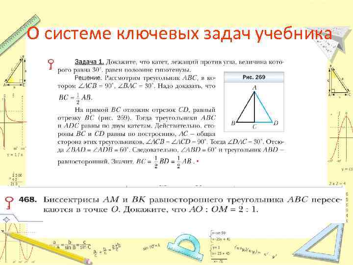 О системе ключевых задач учебника 