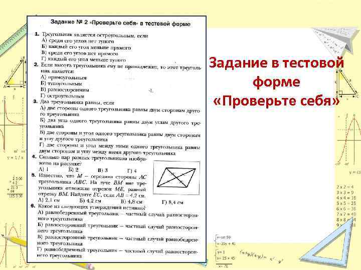 Задание в тестовой форме «Проверьте себя» 