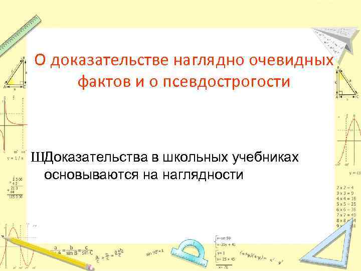 О доказательстве наглядно очевидных фактов и о псевдострогости ШДоказательства в школьных учебниках основываются на