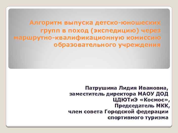 Алгоритм выпуска детско-юношеских групп в поход (экспедицию) через маршрутно-квалификационную комиссию образовательного учреждения Патрушина Лидия