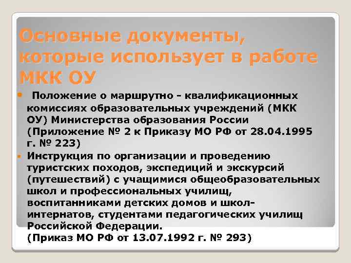 Основные документы, которые использует в работе МКК ОУ Положение о маршрутно - квалификационных комиссиях