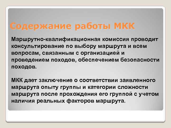 Содержание работы МКК Маршрутно-квалификационная комиссия проводит консультирование по выбору маршрута и всем вопросам, связанным