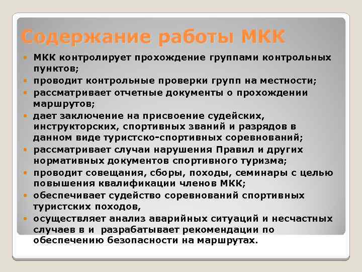 Содержание работы МКК МКК контролирует прохождение группами контрольных пунктов; проводит контрольные проверки групп на