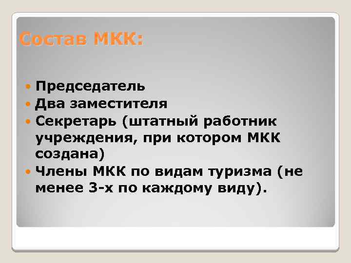 Состав МКК: Председатель Два заместителя Секретарь (штатный работник учреждения, при котором МКК создана) Члены
