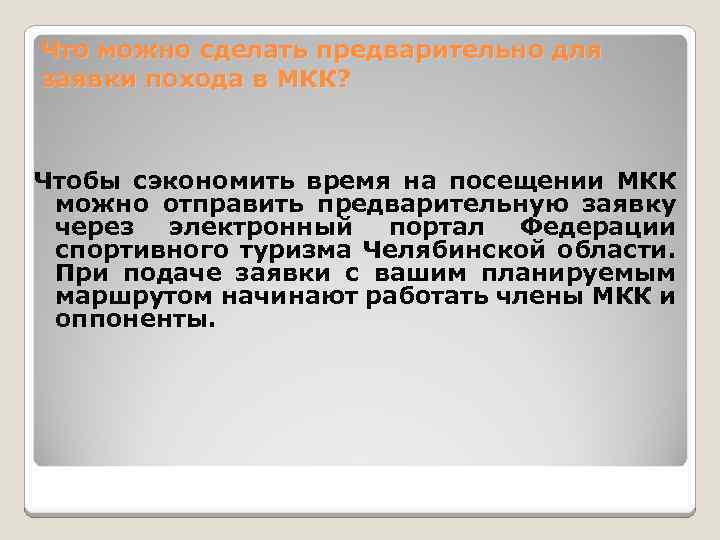 Что можно сделать предварительно для заявки похода в МКК? Чтобы сэкономить время на посещении