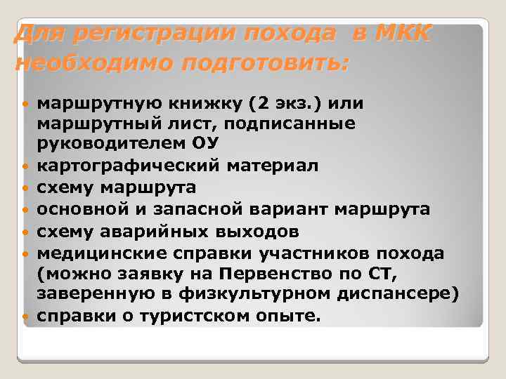 Для регистрации похода в МКК необходимо подготовить: маршрутную книжку (2 экз. ) или маршрутный