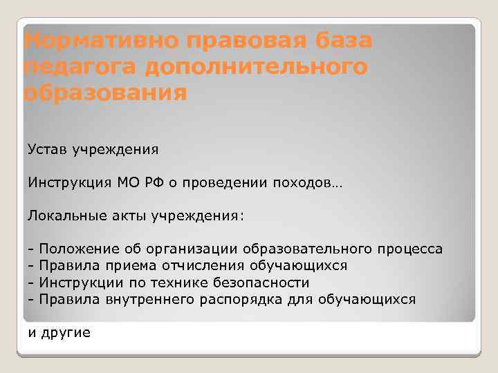 Нормативно правовая база педагога дополнительного образования Устав учреждения Инструкция МО РФ о проведении походов…