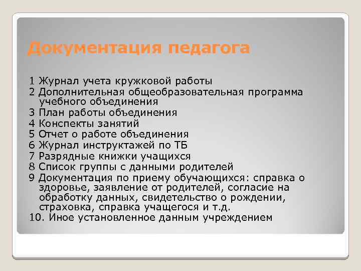 Документация педагога 1 Журнал учета кружковой работы 2 Дополнительная общеобразовательная программа учебного объединения 3