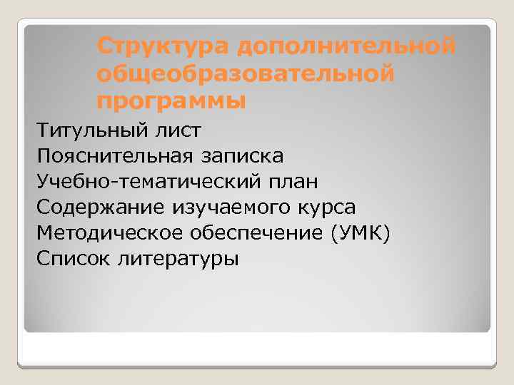 Структура дополнительной общеобразовательной программы Титульный лист Пояснительная записка Учебно-тематический план Содержание изучаемого курса Методическое