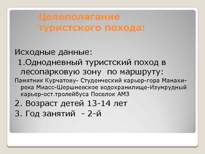 Целеполагание туристского похода: Исходные данные: 1. Однодневный туристский поход в лесопарковую зону по маршруту: