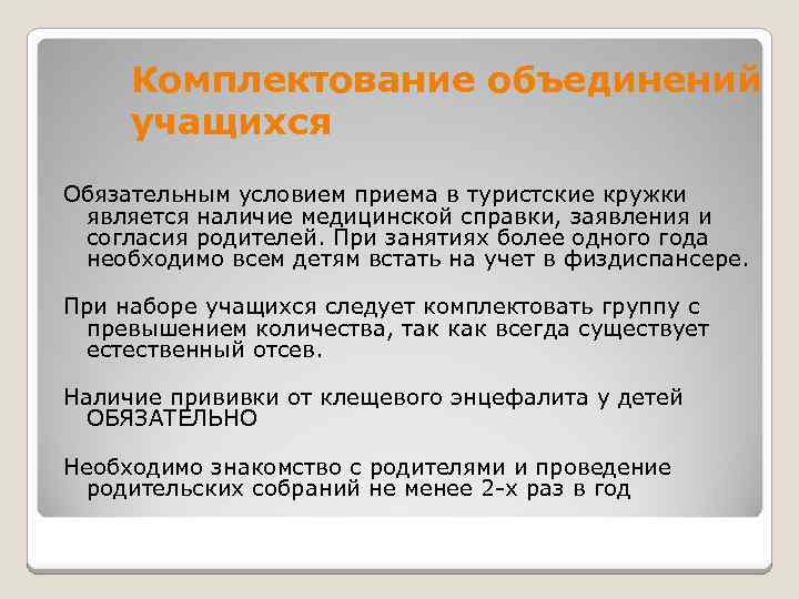 Комплектование объединений учащихся Обязательным условием приема в туристские кружки является наличие медицинской справки, заявления