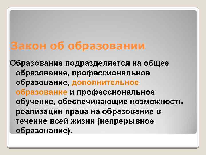 Закон об образовании Образование подразделяется на общее образование, профессиональное образование, дополнительное образование и профессиональное