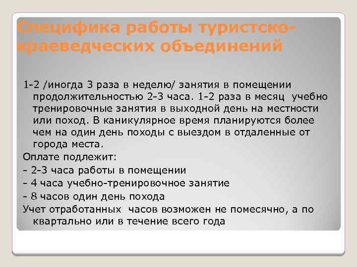 Специфика работы туристскокраеведческих объединений 1 -2 /иногда 3 раза в неделю/ занятия в помещении