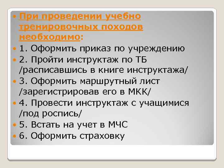 При проведении учебно тренировочных походов необходимо: 1. Оформить приказ по учреждению 2. Пройти инструктаж