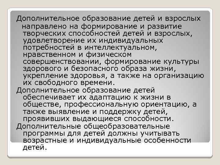 Дополнительное образование детей и взрослых направлено на формирование и развитие творческих способностей детей и