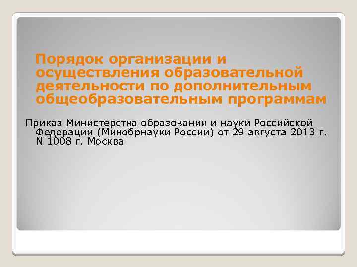 Порядок организации и осуществления образовательной деятельности по дополнительным общеобразовательным программам Приказ Министерства образования и