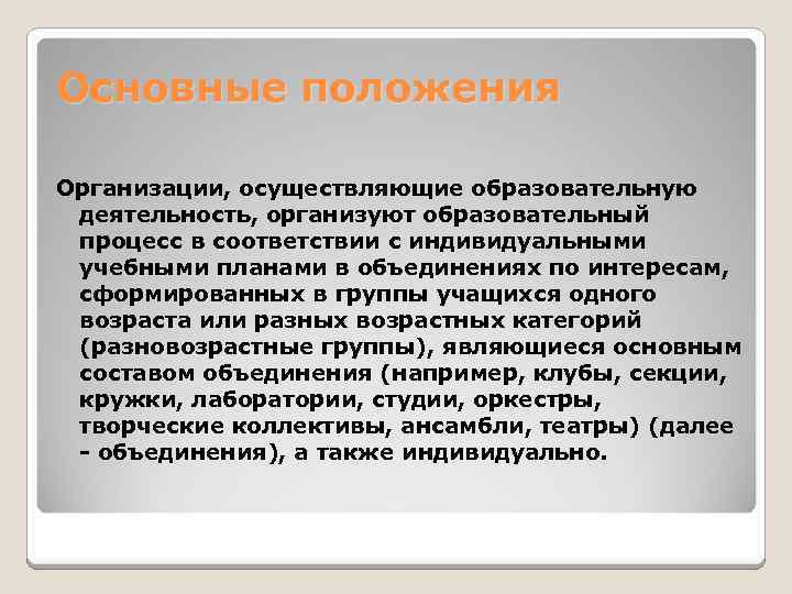 Основные положения Организации, осуществляющие образовательную деятельность, организуют образовательный процесс в соответствии с индивидуальными учебными