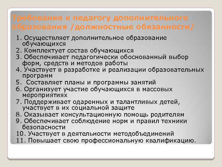 Требования к педагогу дополнительного образования. Должностные обязанности педагога доп образования. Функциональные обязанности педагога дополнительного образования. Обязанности педагога дополнительного образования. Должностная инструкция педагога дополнительного образования.