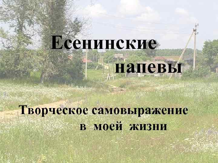 Есенинские напевы Творческое самовыражение в моей жизни 