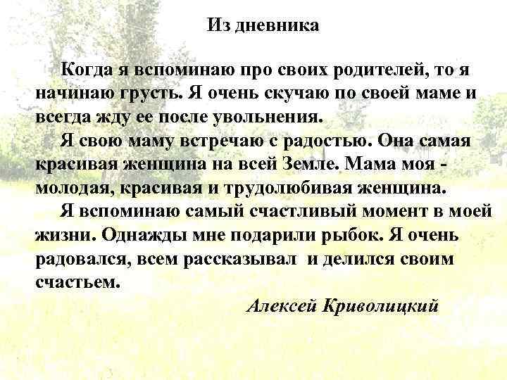 Из дневника Когда я вспоминаю про своих родителей, то я начинаю грусть. Я очень