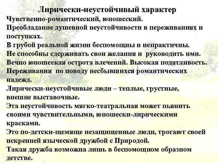 Лирически-неустойчивый характер Чувственно-романтический, юношеский. Преобладание душевной неустойчивости в переживаниях и поступках. В грубой реальной