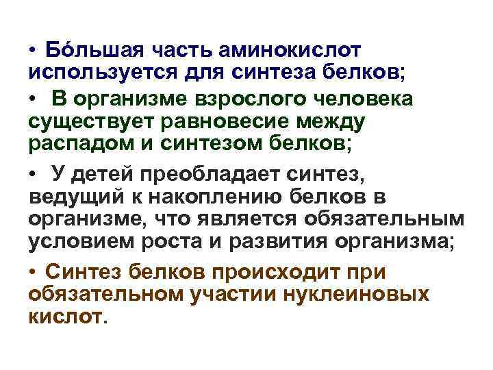  • Бόльшая часть аминокислот используется для синтеза белков; • В организме взрослого человека