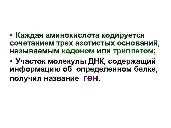  • Каждая аминокислота кодируется сочетанием трех азотистых оснований, называемым кодоном или триплетом; •