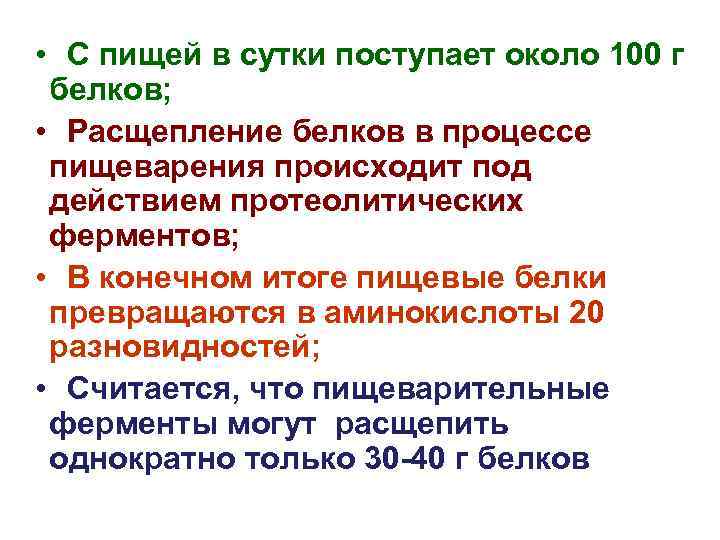  • С пищей в сутки поступает около 100 г белков; • Расщепление белков