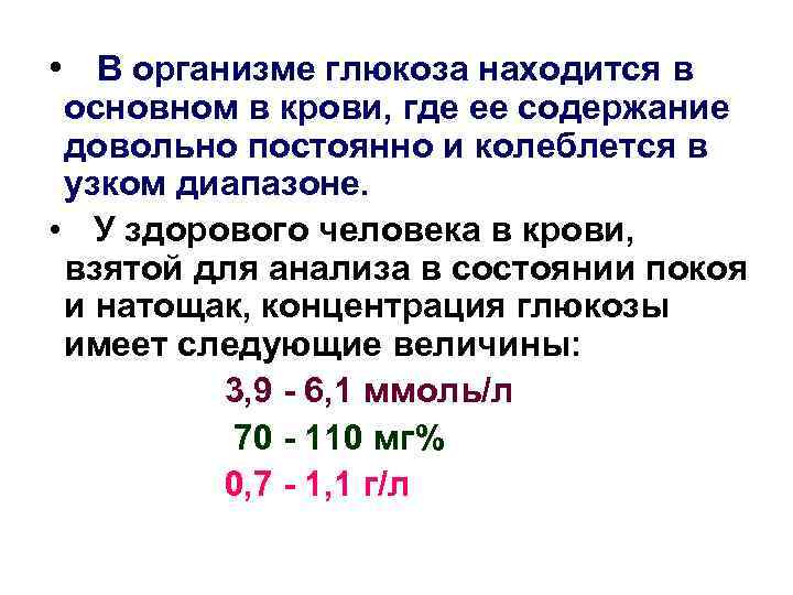  • В организме глюкоза находится в основном в крови, где ее содержание довольно