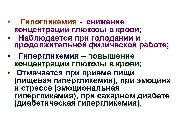  • Гипогликемия - снижение концентрации глюкозы в крови; • Наблюдается при голодании и