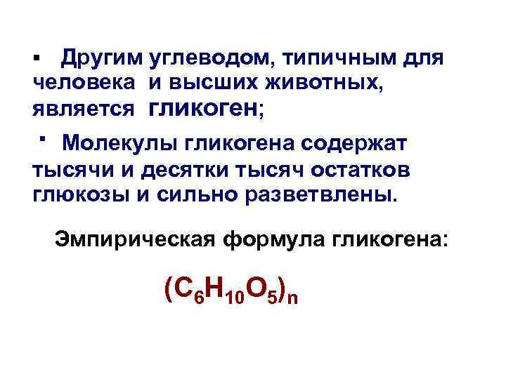 Другим углеводом, типичным для человека и высших животных, является гликоген; § ∙ Молекулы гликогена
