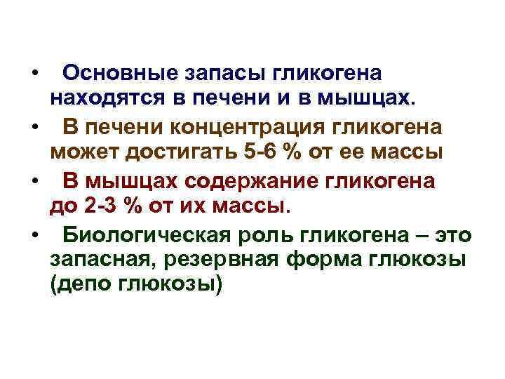  • Основные запасы гликогена находятся в печени и в мышцах. • В печени