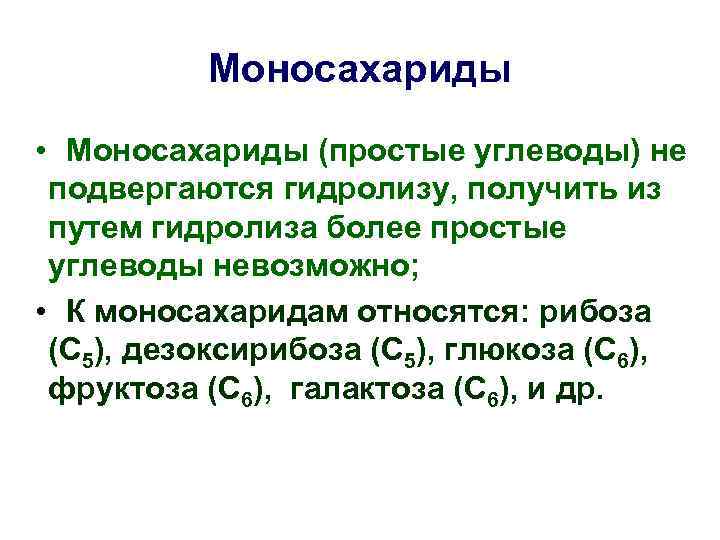Моносахариды • Моносахариды (простые углеводы) не подвергаются гидролизу, получить из путем гидролиза более простые