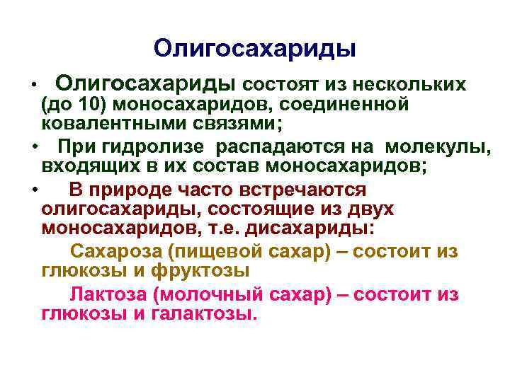 Олигосахариды • Олигосахариды состоят из нескольких (до 10) моносахаридов, соединенной ковалентными связями; • При