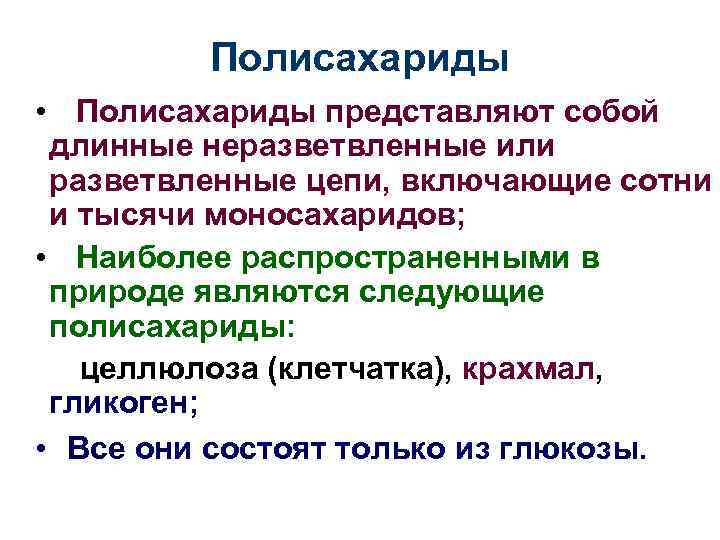 Полисахариды • Полисахариды представляют собой длинные неразветвленные или разветвленные цепи, включающие сотни и тысячи