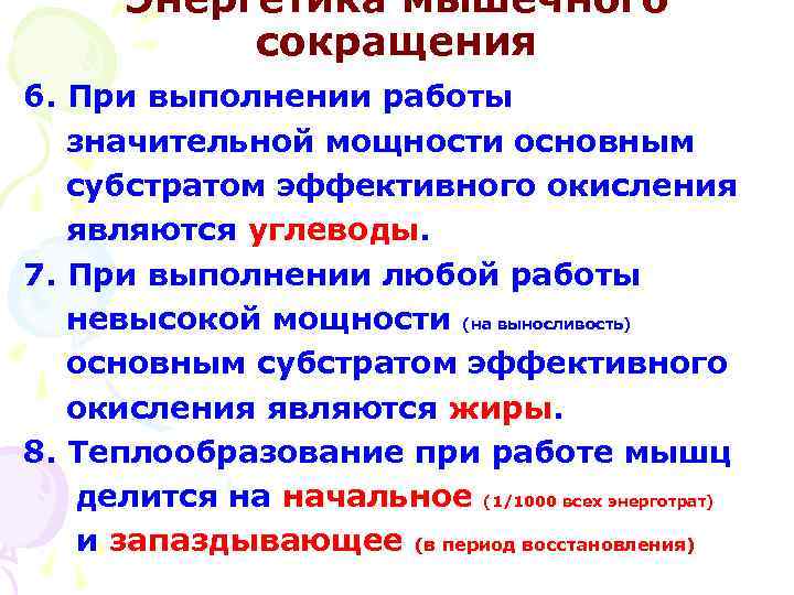 Энергетика мышечного сокращения 6. При выполнении работы значительной мощности основным субстратом эффективного окисления являются
