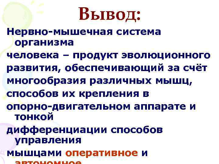 Вывод: Нервно-мышечная система организма человека – продукт эволюционного развития, обеспечивающий за счёт многообразия различных