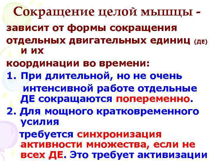 Сокращение целой мышцы зависит от формы сокращения отдельных двигательных единиц (ДЕ) и их координации