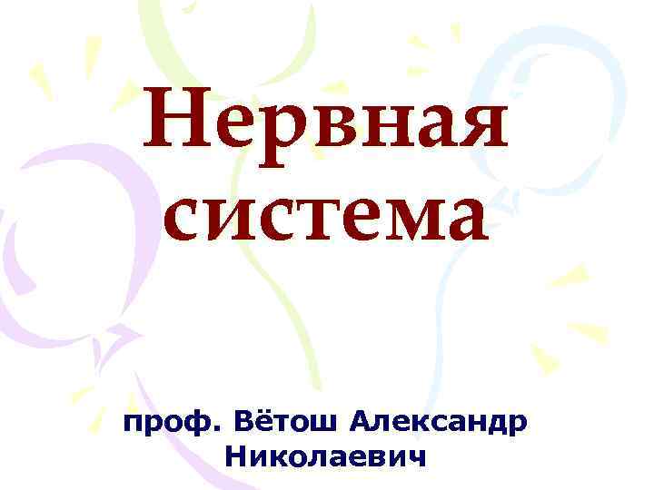 Нервная система проф. Вётош Александр Николаевич 