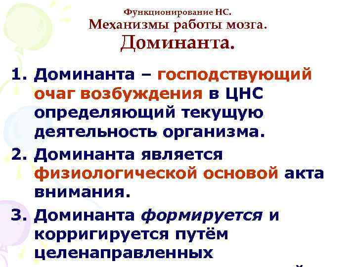 Функционирование НС. Механизмы работы мозга. Доминанта. 1. Доминанта – господствующий очаг возбуждения в ЦНС