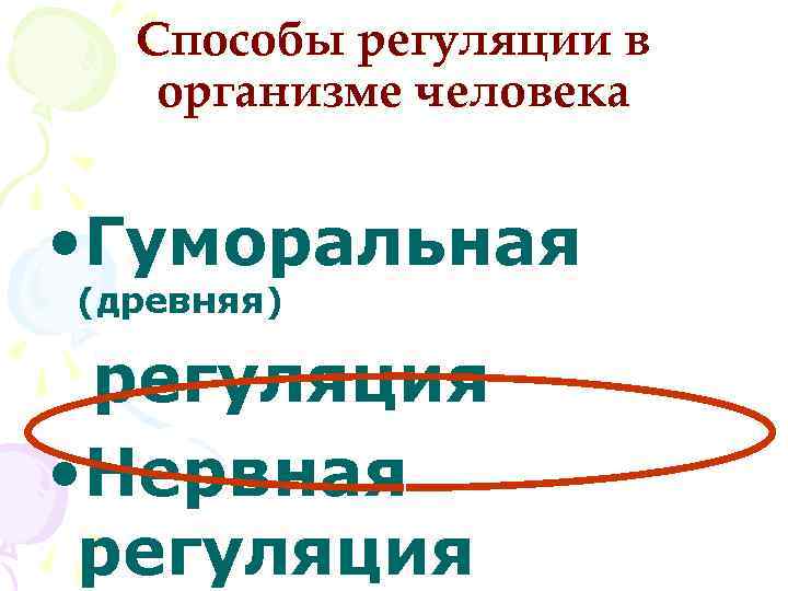 Способы регуляции в организме человека • Гуморальная (древняя) регуляция • Нервная регуляция 