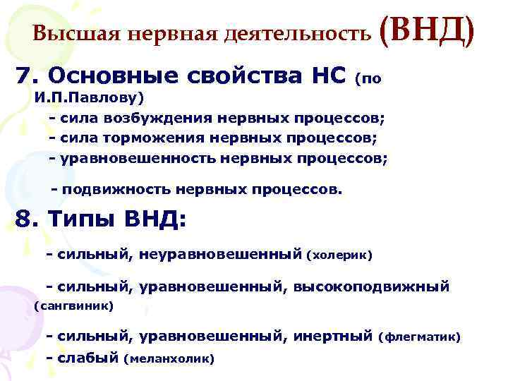 Высшая нервная деятельность (ВНД) 7. Основные свойства НС (по И. П. Павлову) - сила