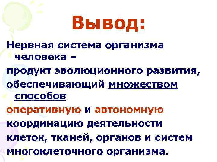 Вывод: Нервная система организма человека – продукт эволюционного развития, обеспечивающий множеством способов оперативную и