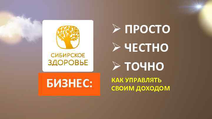 Ø ПРОСТО Ø ЧЕСТНО Ø ТОЧНО БИЗНЕС: КАК УПРАВЛЯТЬ СВОИМ ДОХОДОМ 