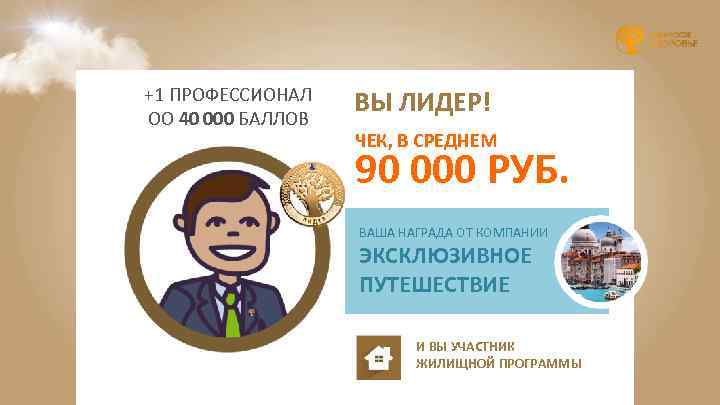 +1 ПРОФЕССИОНАЛ ОО 40 000 БАЛЛОВ ВЫ ЛИДЕР! ЧЕК, В СРЕДНЕМ 90 000 РУБ.