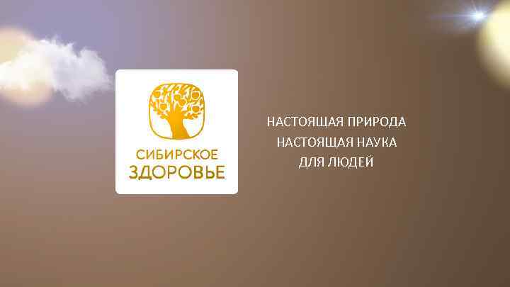 НАСТОЯЩАЯ ПРИРОДА НАСТОЯЩАЯ НАУКА ДЛЯ ЛЮДЕЙ 